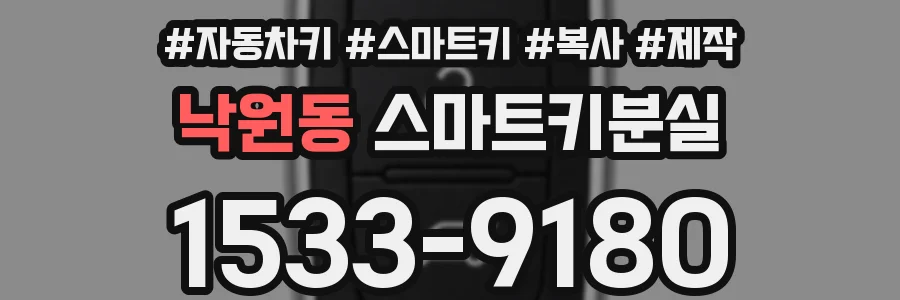 낙원동 스마트키분실