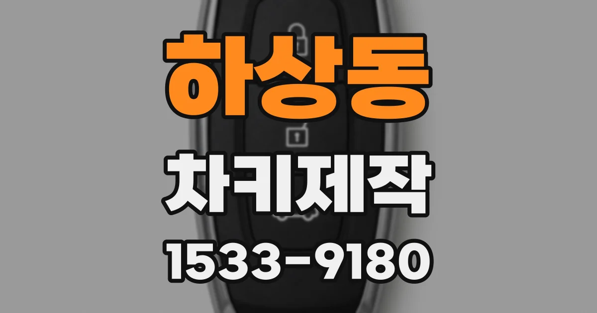 하상동 차키제작