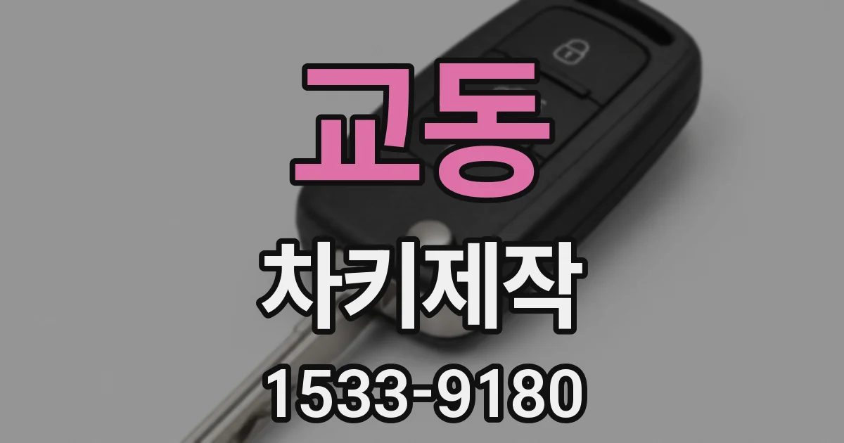교동 차키제작