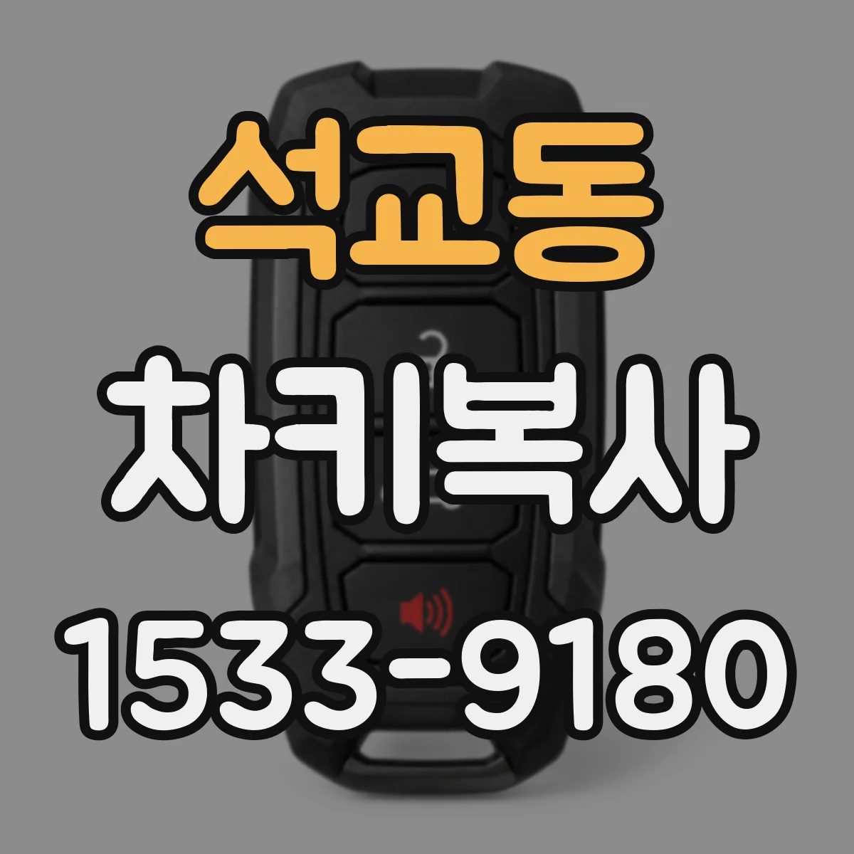 석교동 차키복사