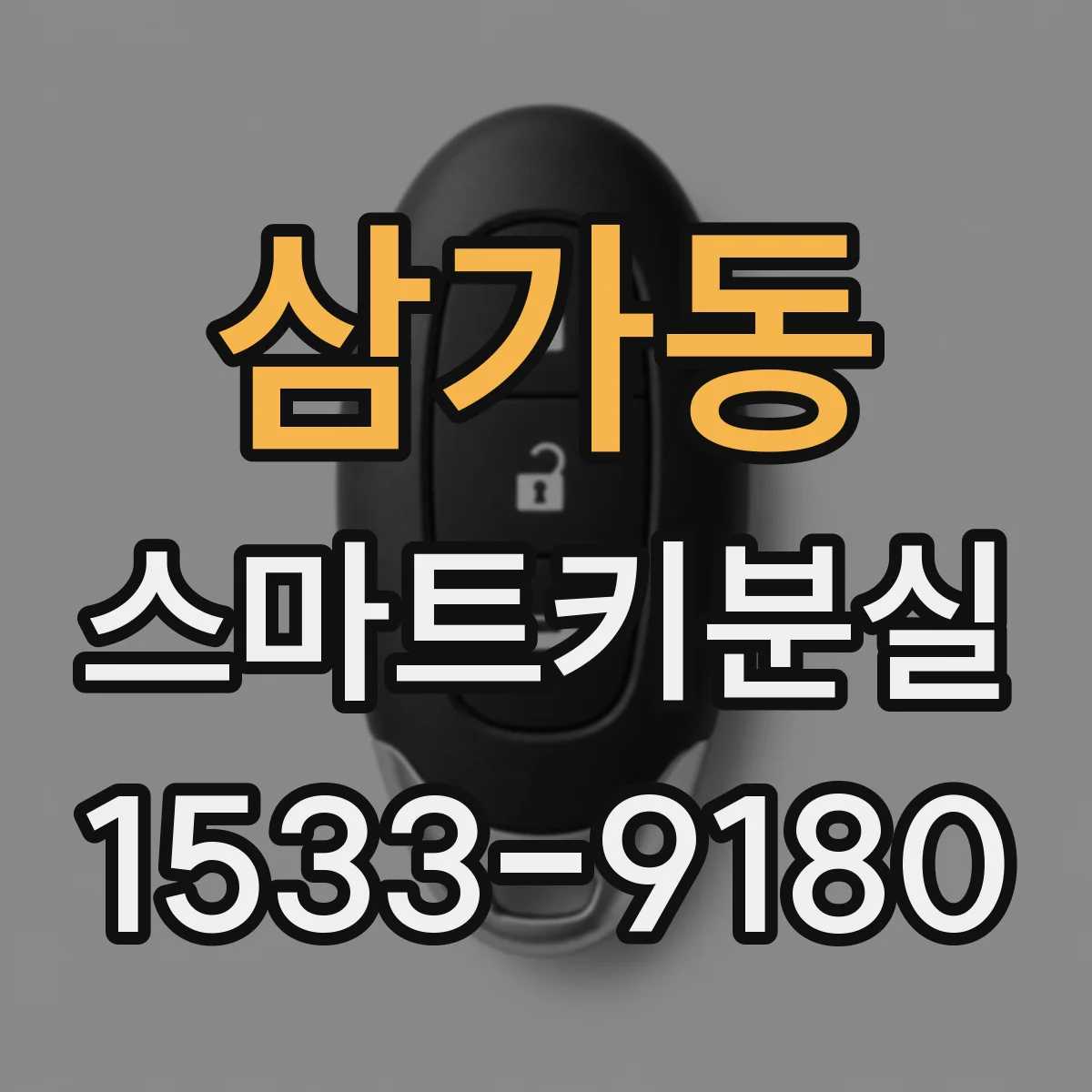 삼가동 스마트키분실