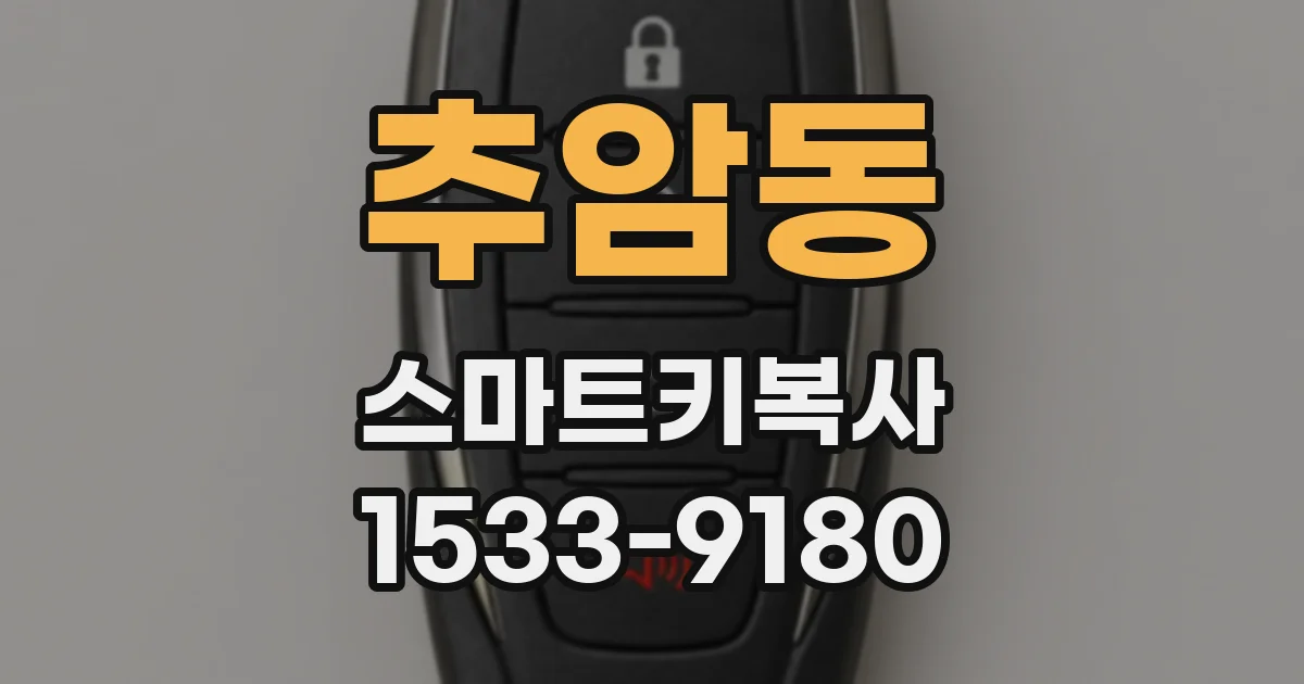 추암동 스마트키복사