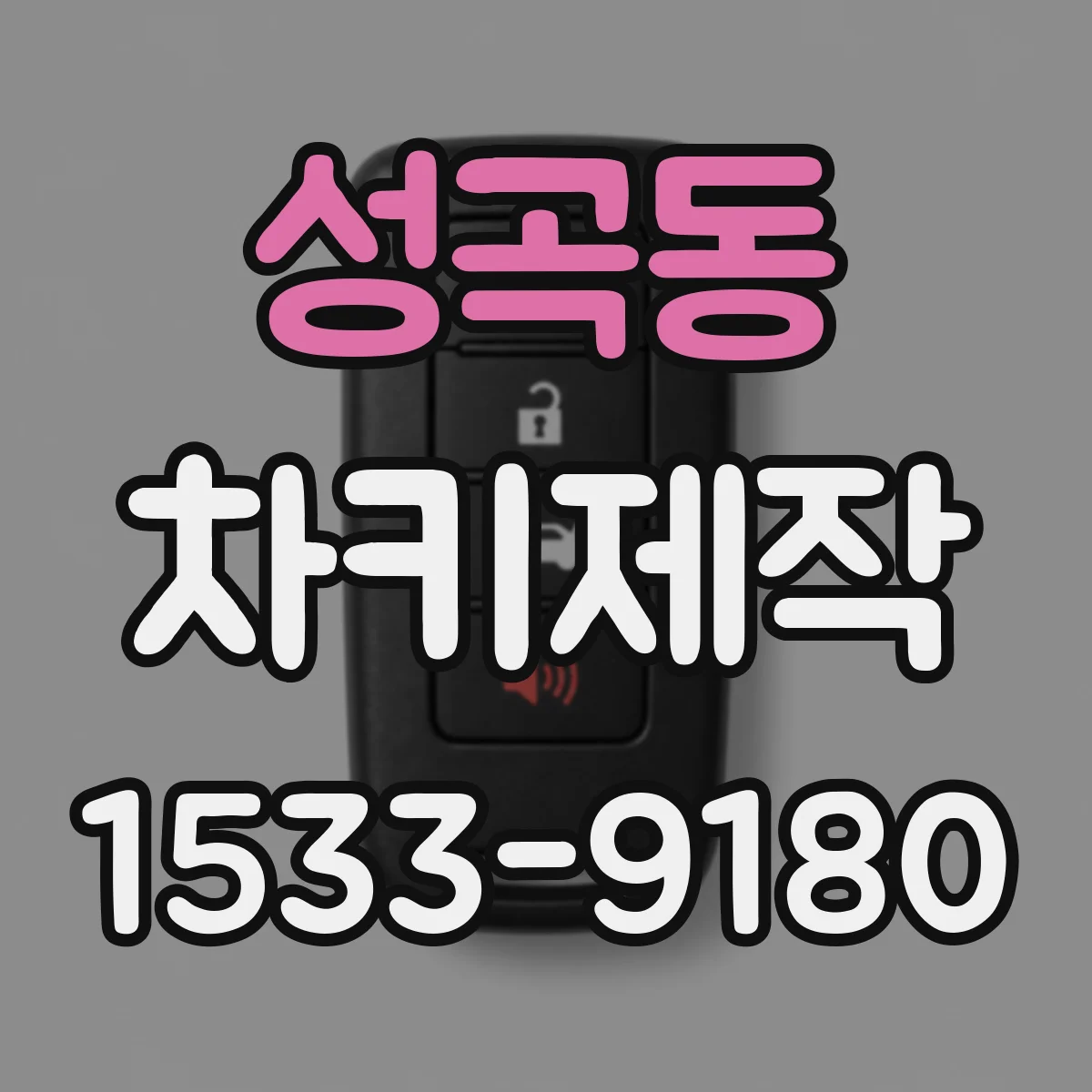 성곡동 차키제작