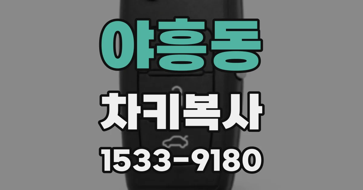 야흥동 차키복사