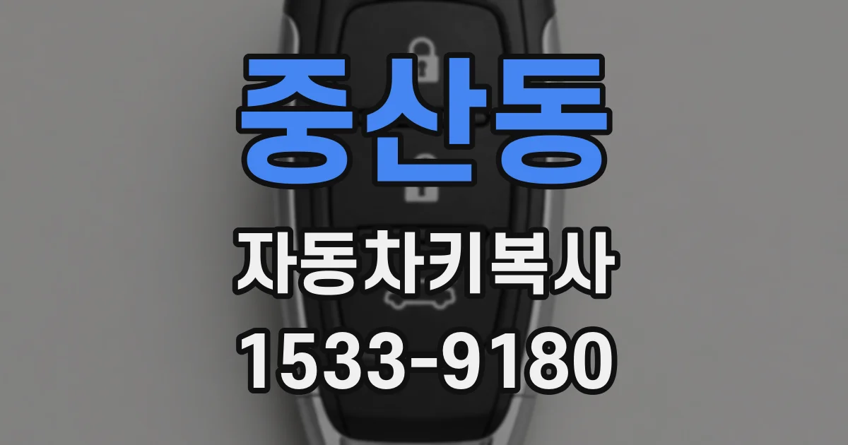 중산동 자동차키복사