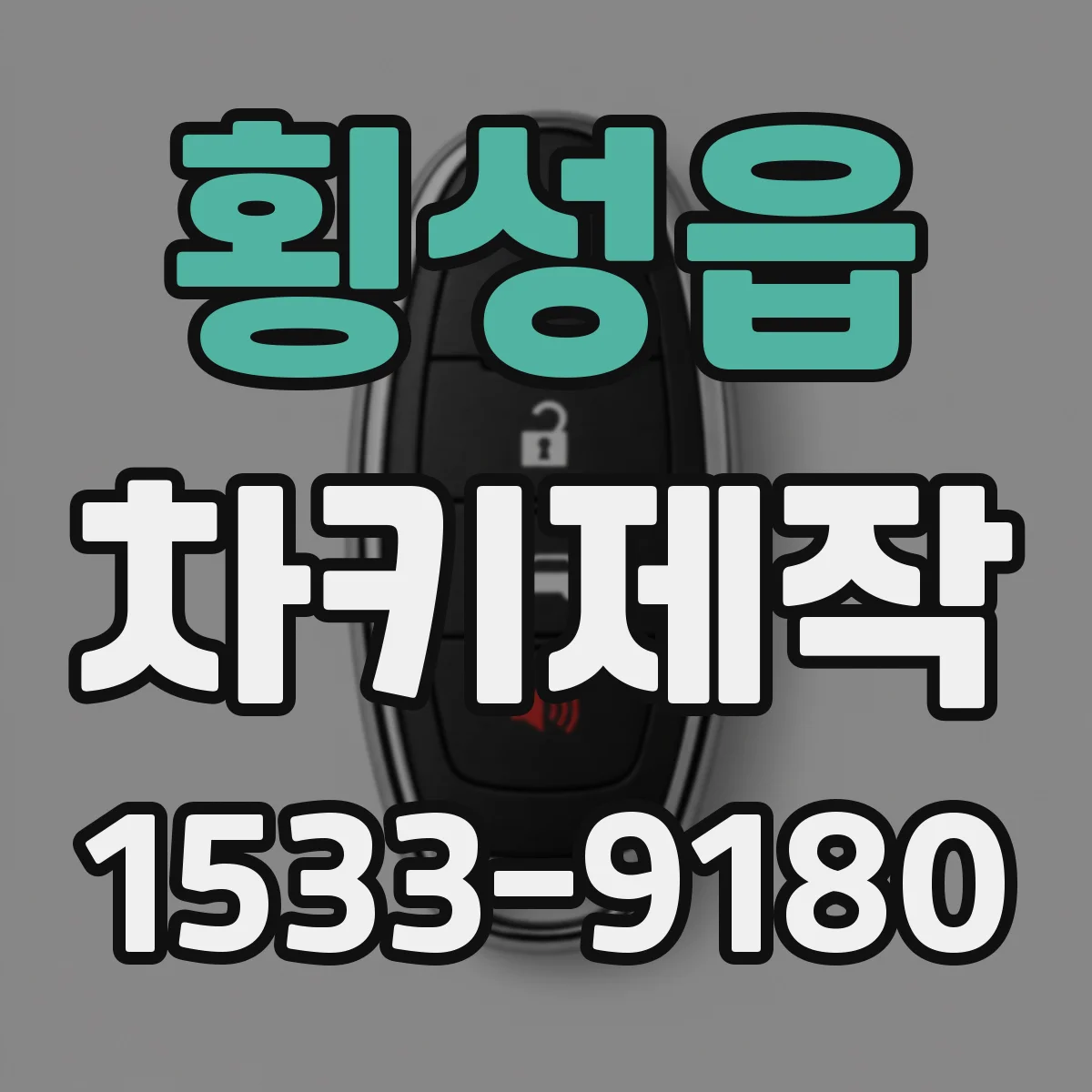 횡성읍 차키제작