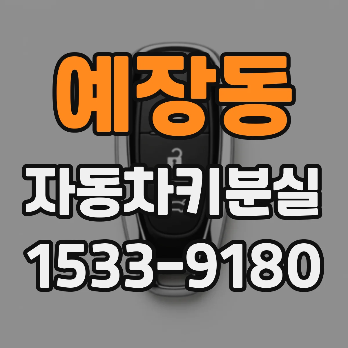 예장동 자동차키분실