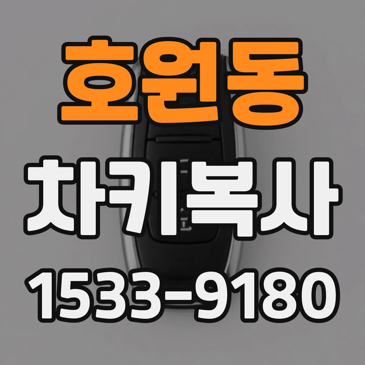 호원동 차키복사