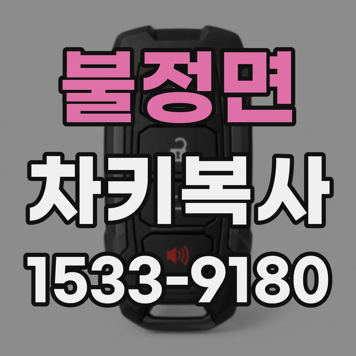 불정면 차키복사