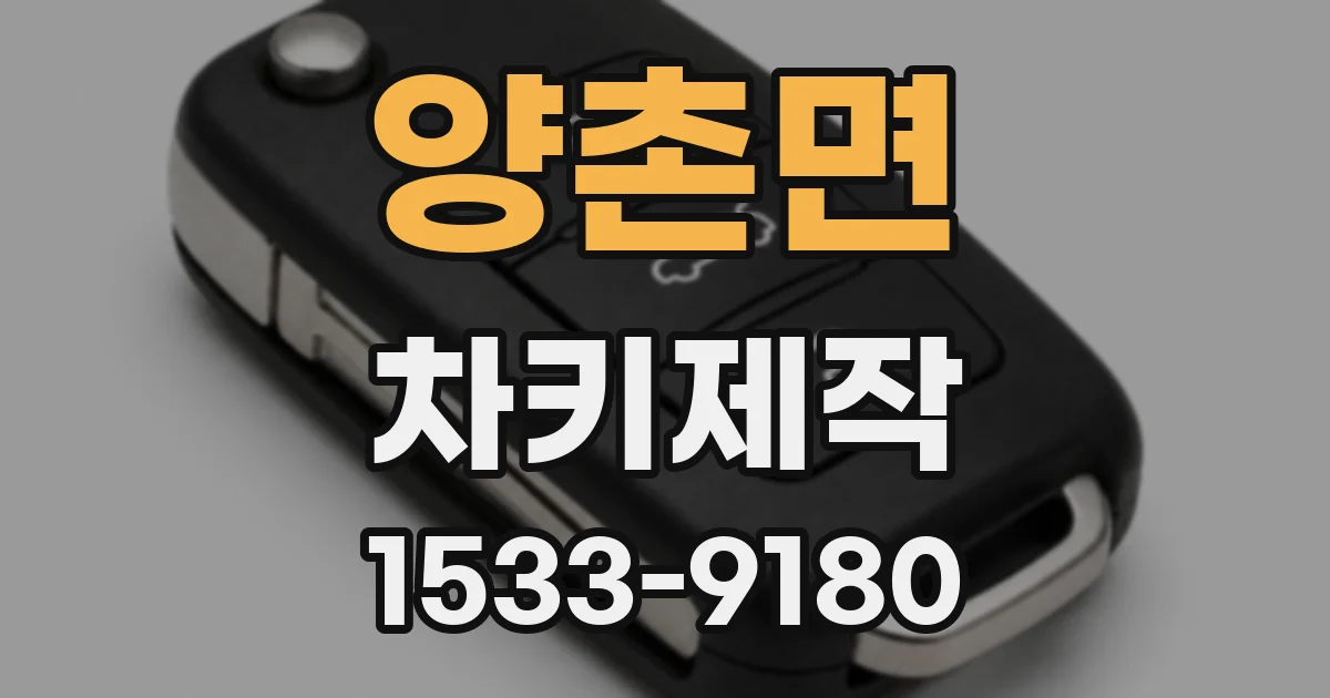 양촌면 차키제작