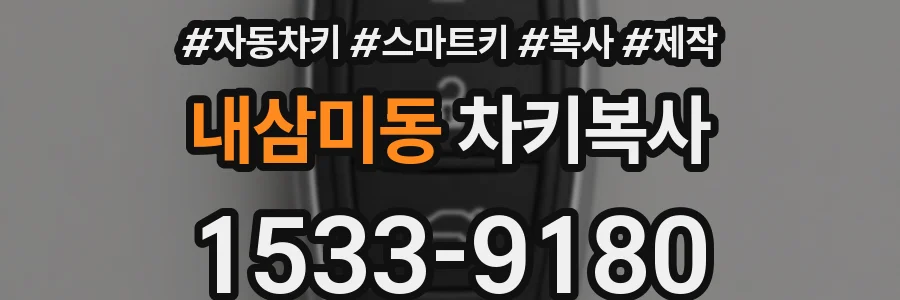 내삼미동 차키복사