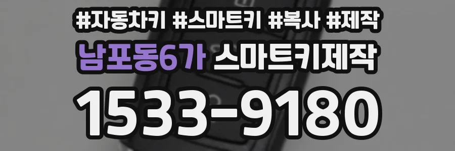 남포동6가 스마트키제작