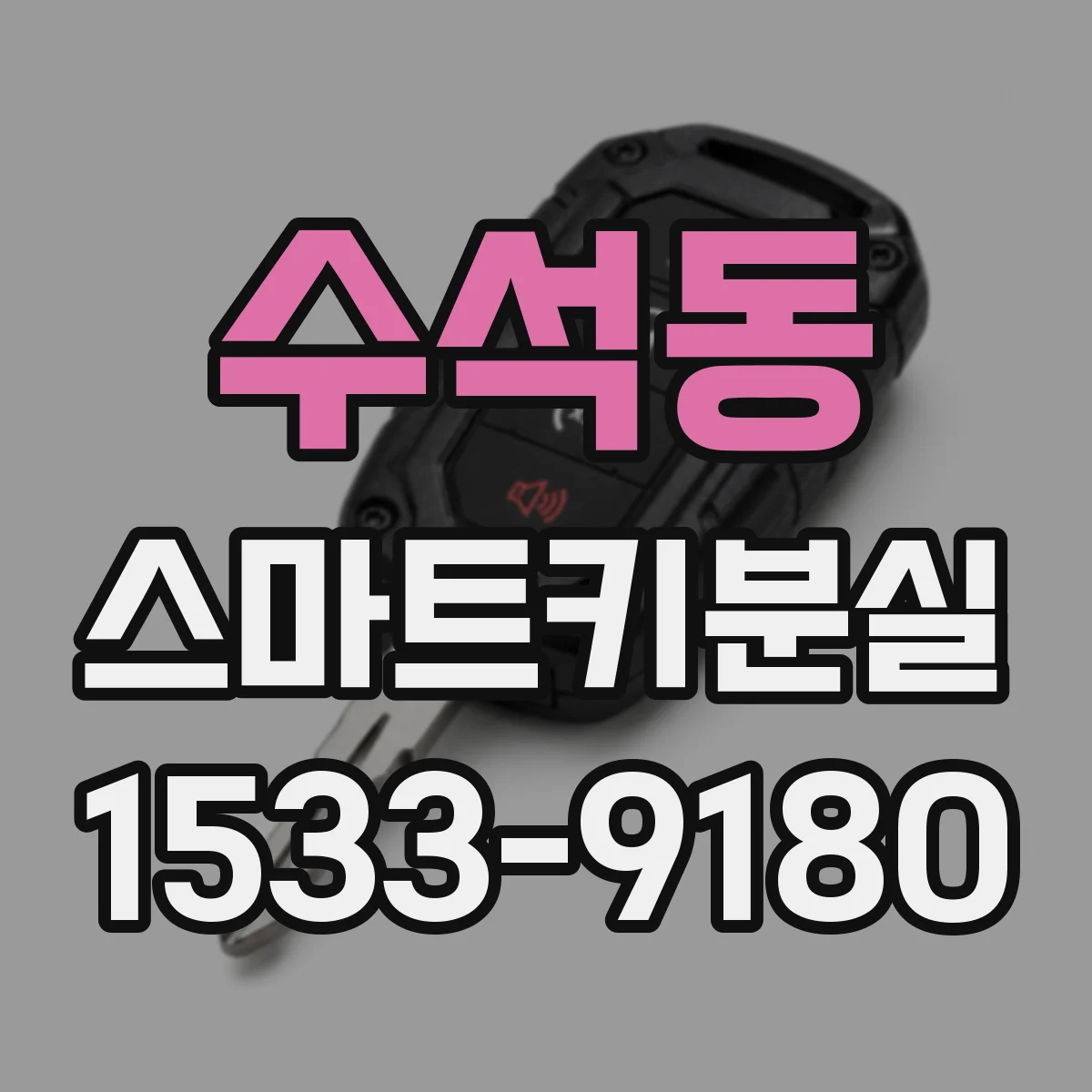 수석동 스마트키분실