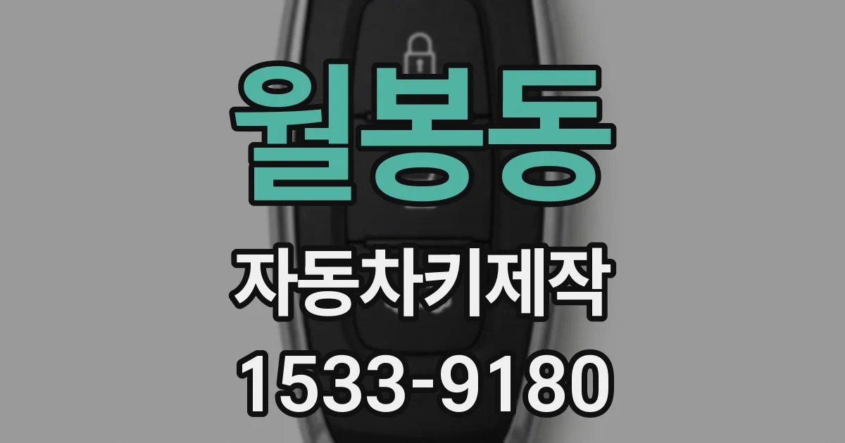 월봉동 자동차키제작