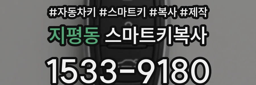 지평동 스마트키복사