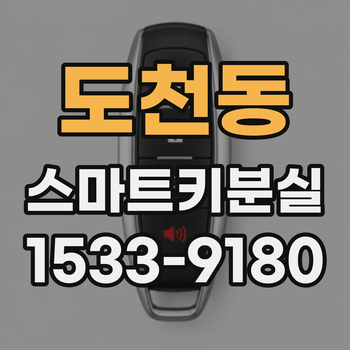 도천동 스마트키분실