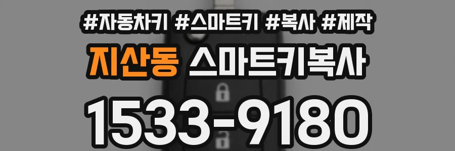 지산동 스마트키복사
