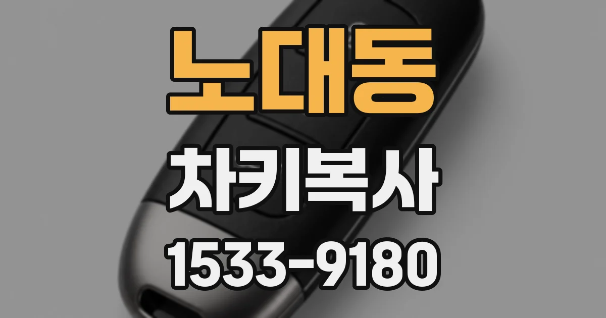 노대동 차키복사