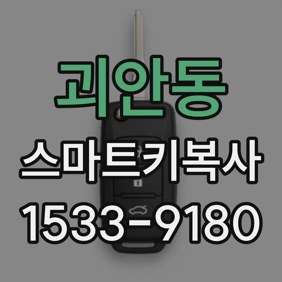 괴안동 스마트키복사