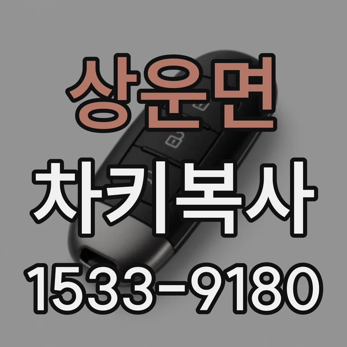 상운면 차키복사