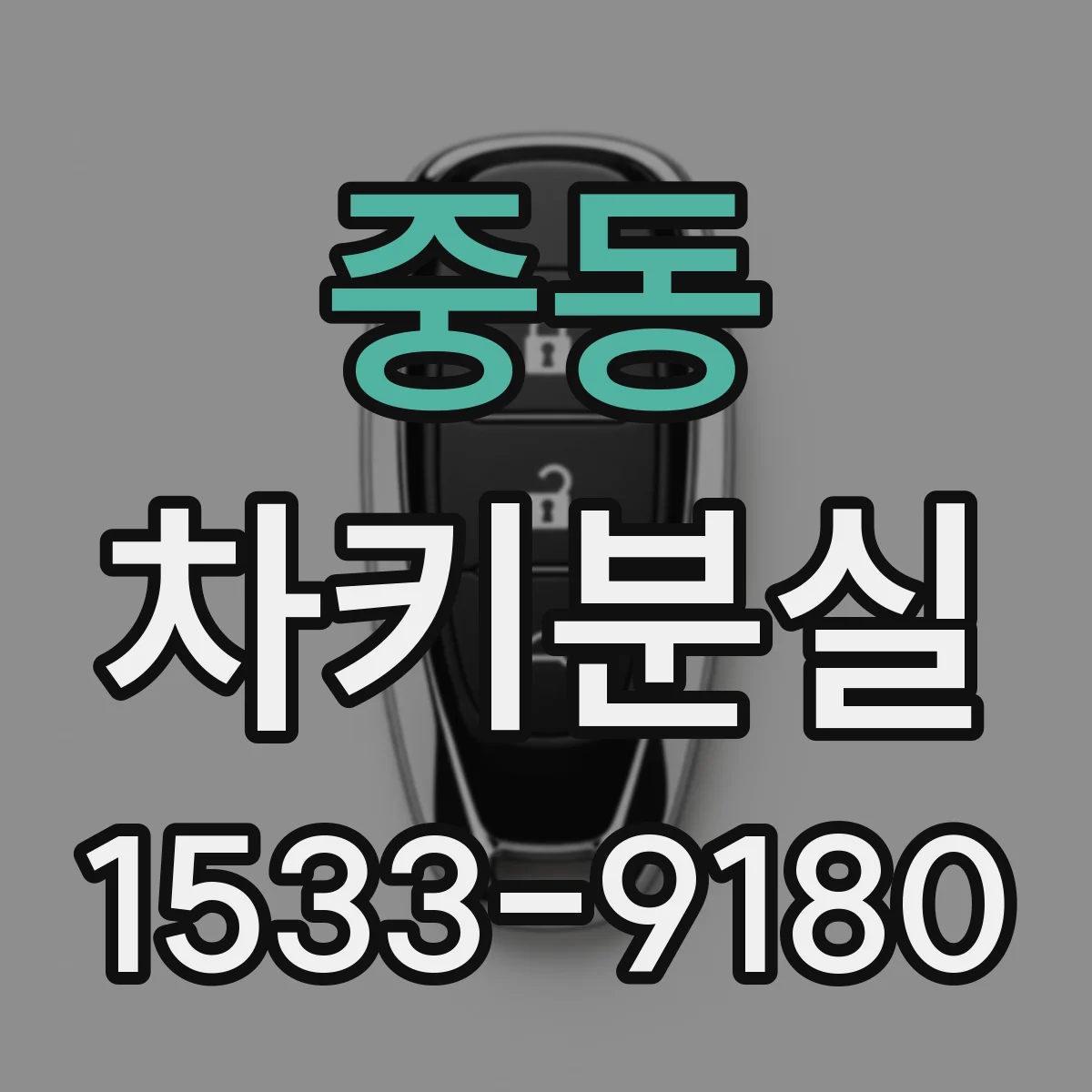 중동 차키분실