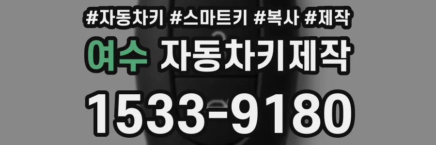 여수 자동차키제작