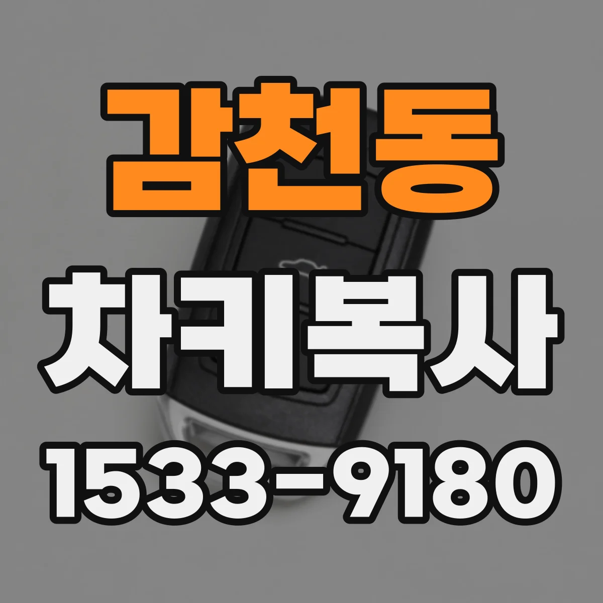 감천동 차키복사