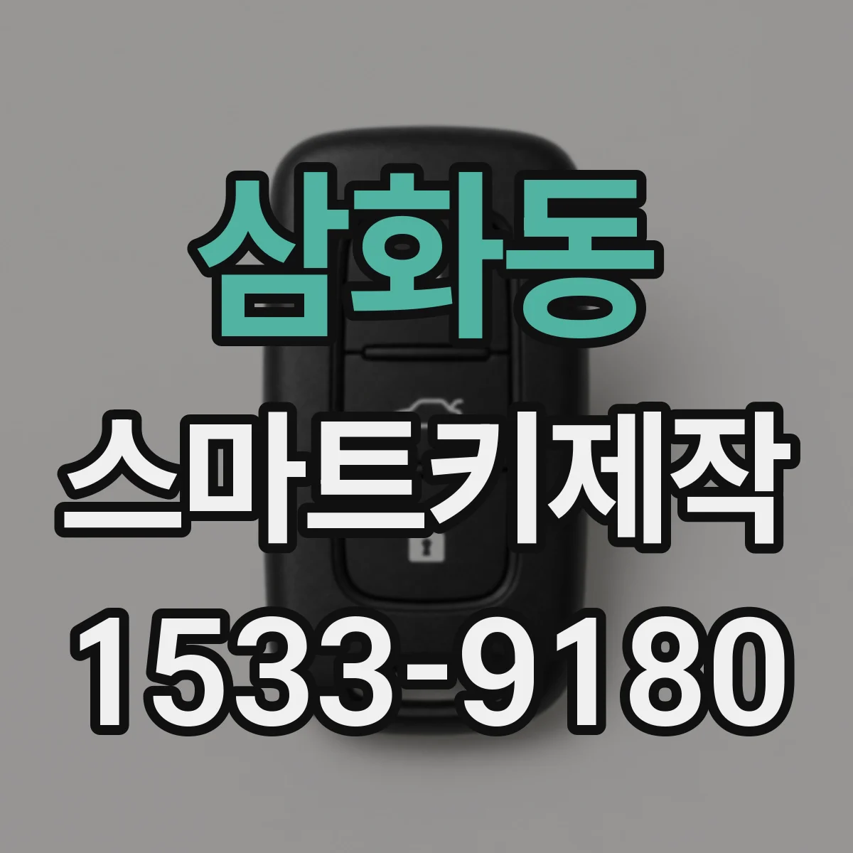 삼화동 스마트키제작