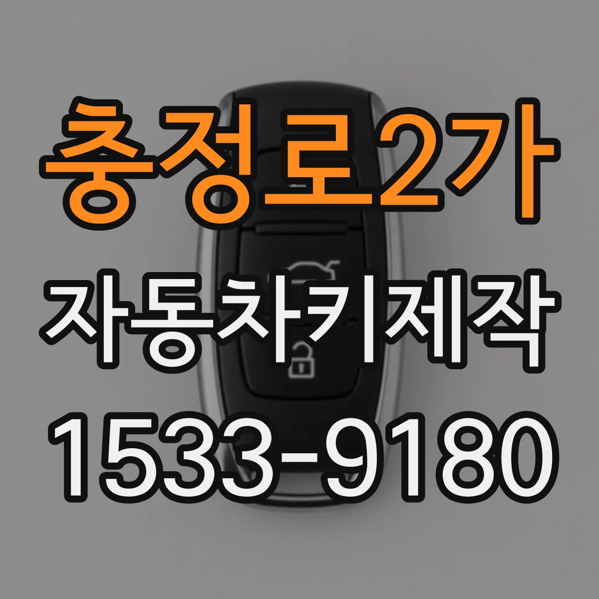 충정로2가 자동차키제작