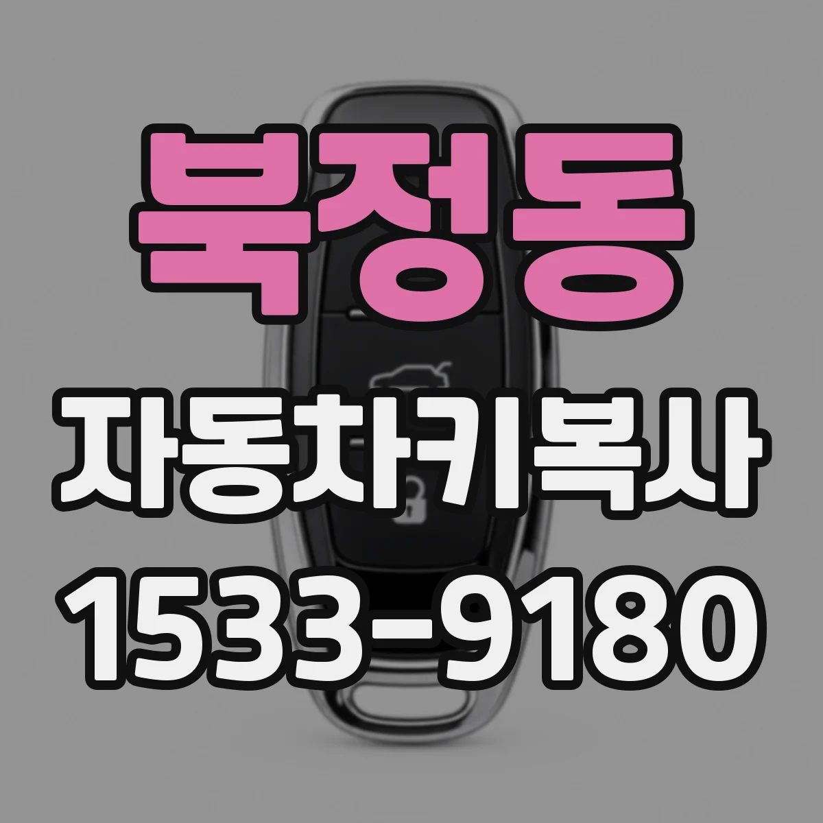 북정동 자동차키복사