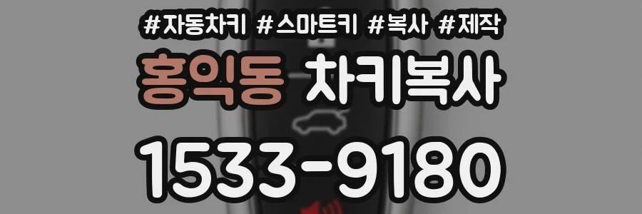 홍익동 차키복사