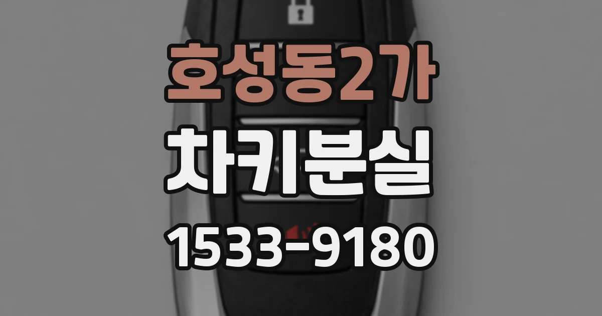 호성동2가 차키분실