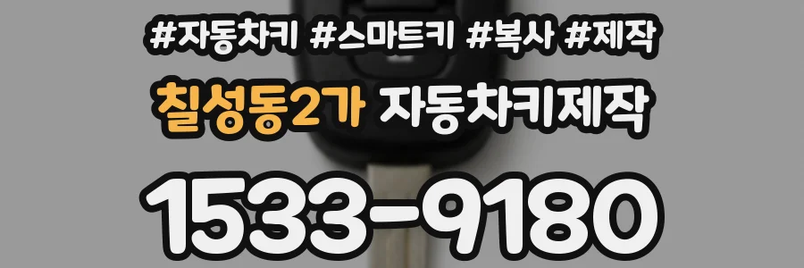 칠성동2가 자동차키제작