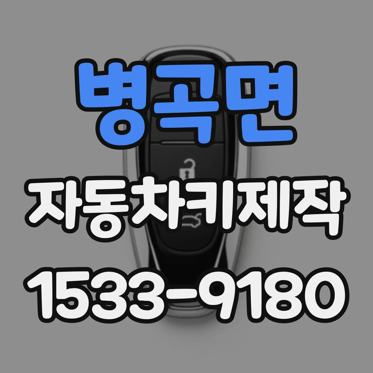 병곡면 자동차키제작