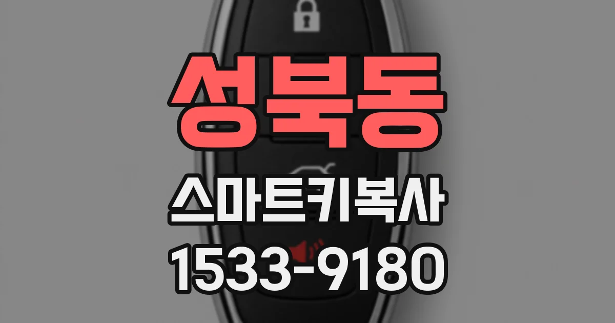 성북동 스마트키복사