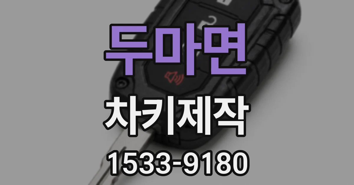 두마면 차키제작