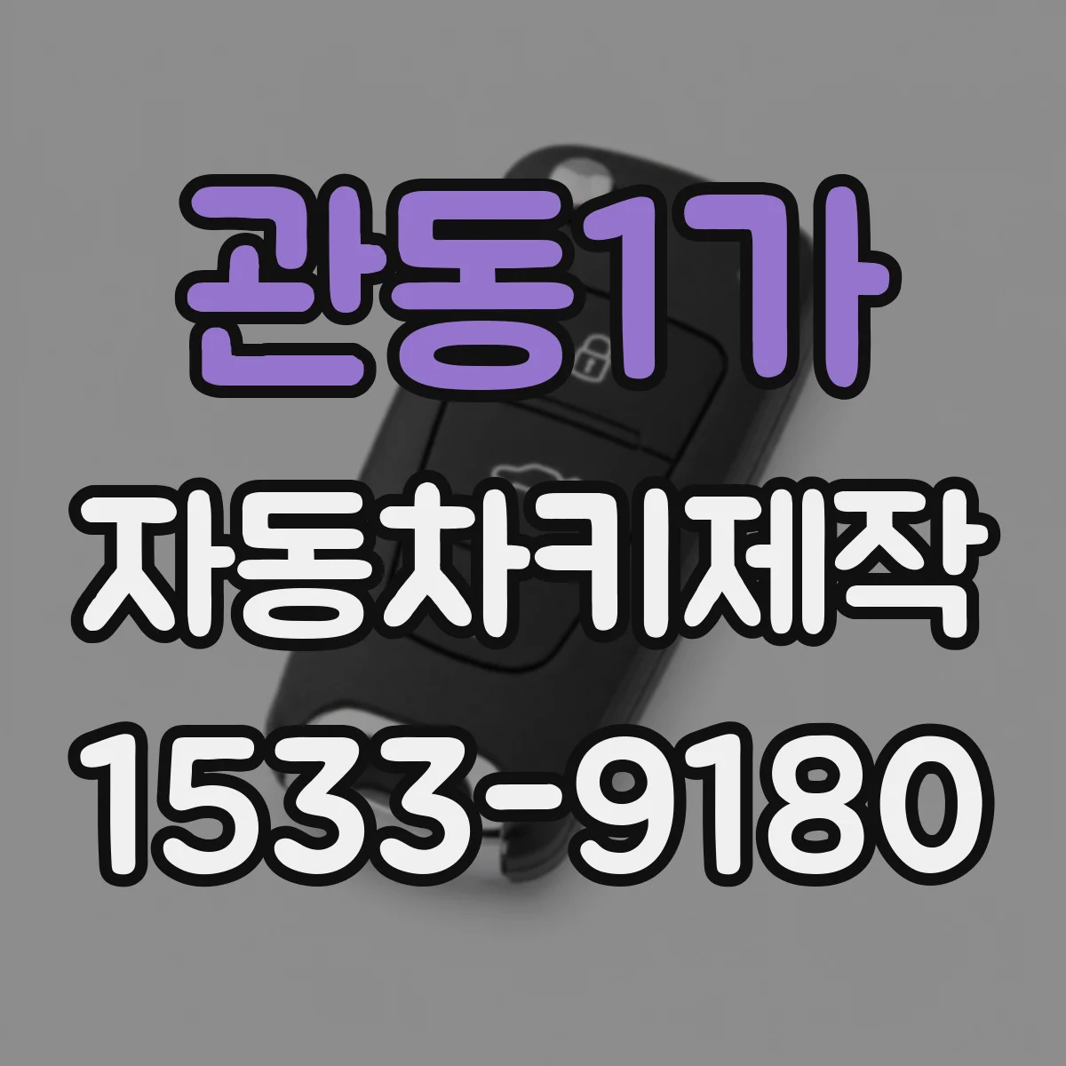 관동1가 자동차키제작