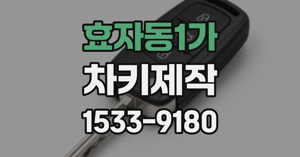 효자동1가 차키제작