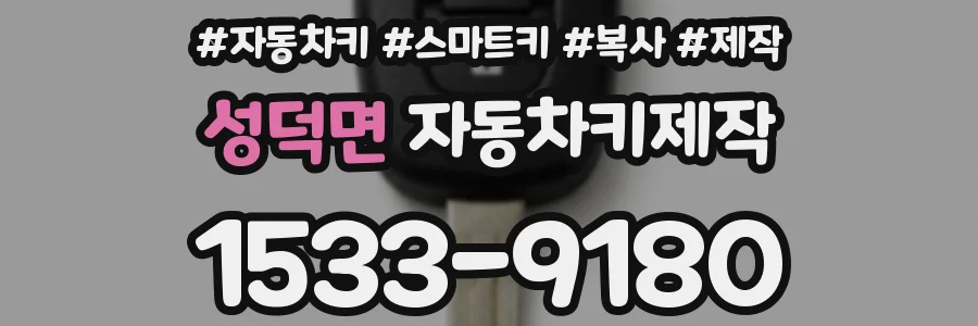 성덕면 자동차키제작
