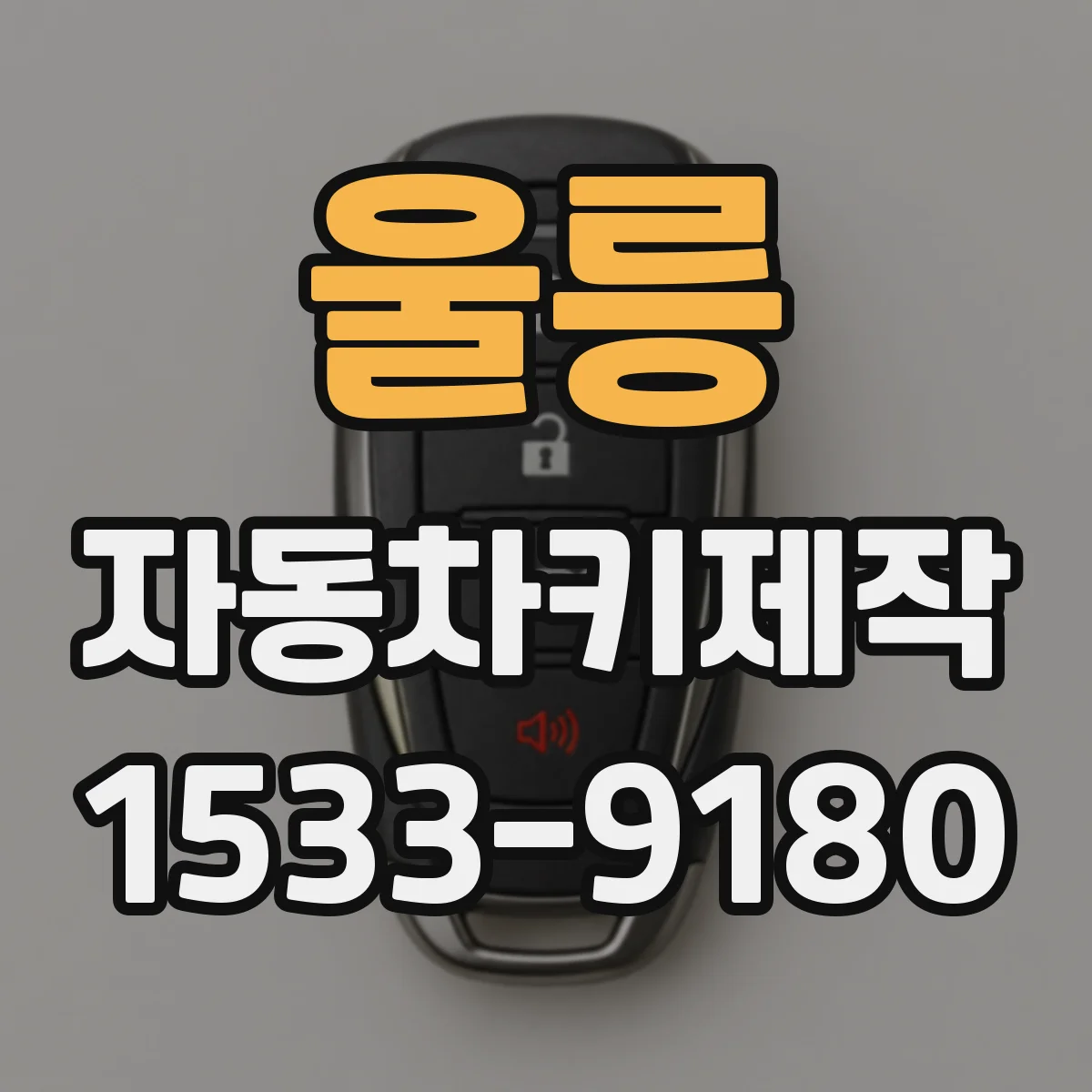 울릉 자동차키제작