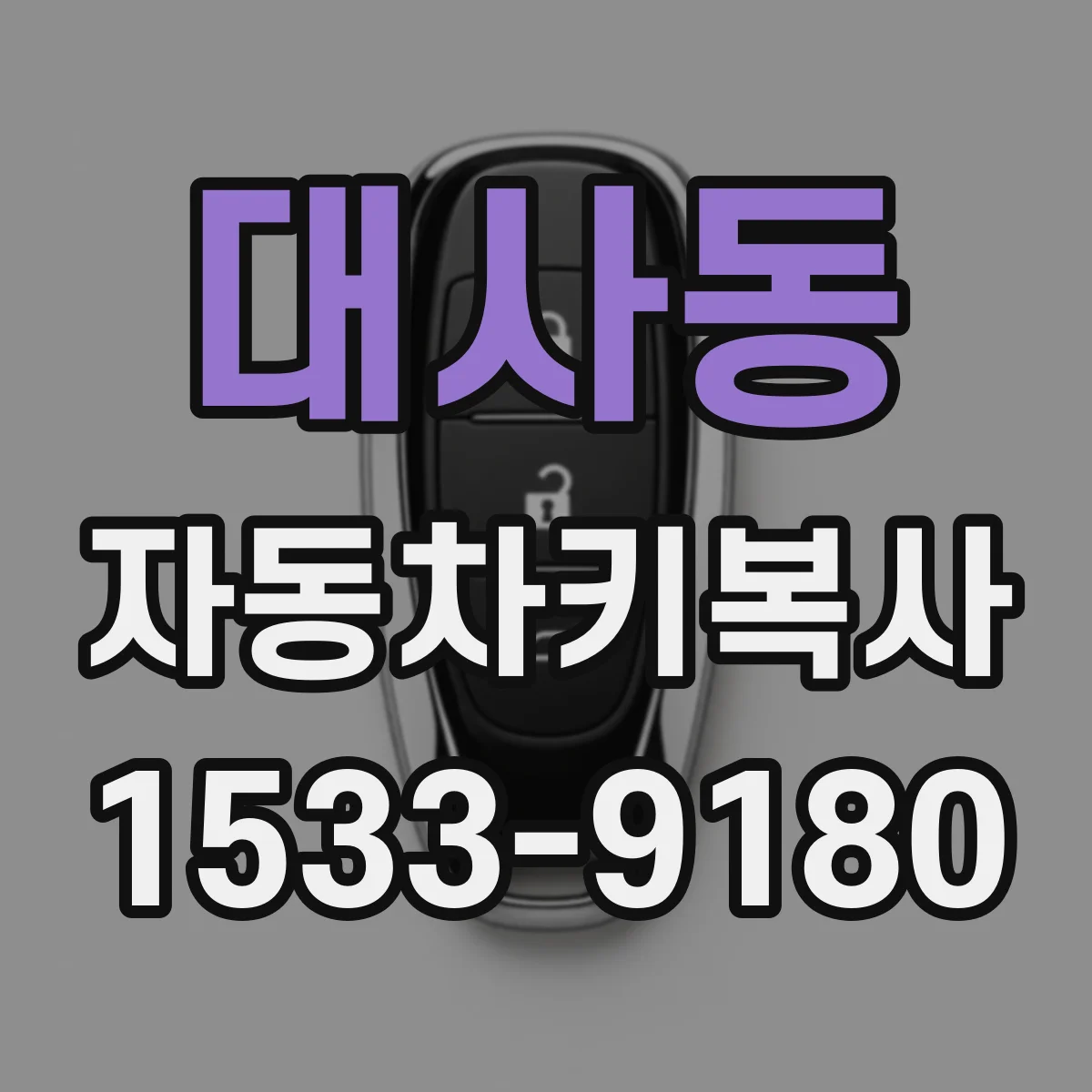 대사동 자동차키복사