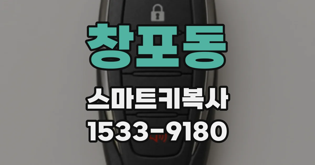 창포동 스마트키복사
