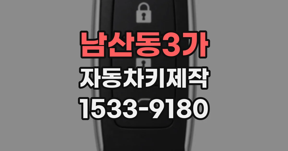 남산동3가 자동차키제작