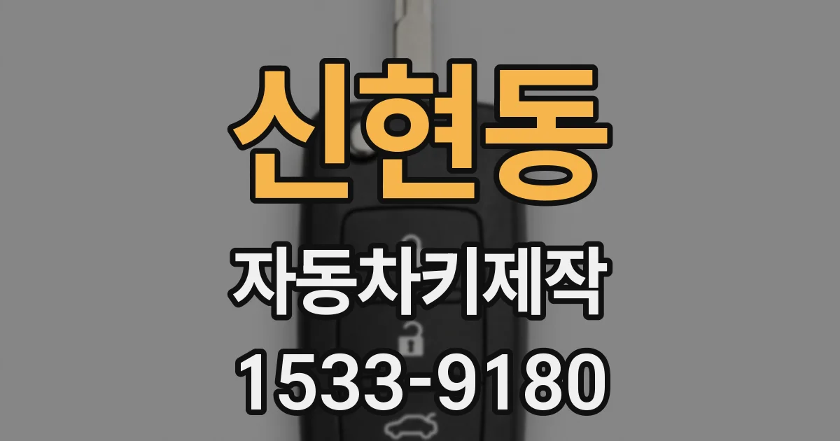 신현동 자동차키제작