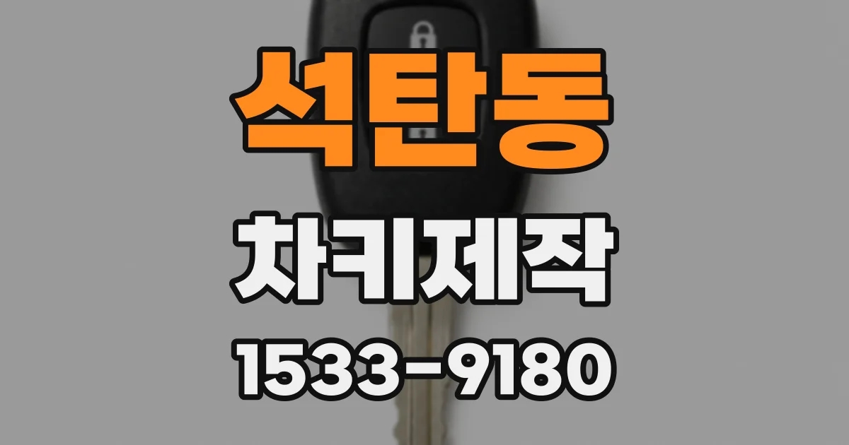 석탄동 차키제작