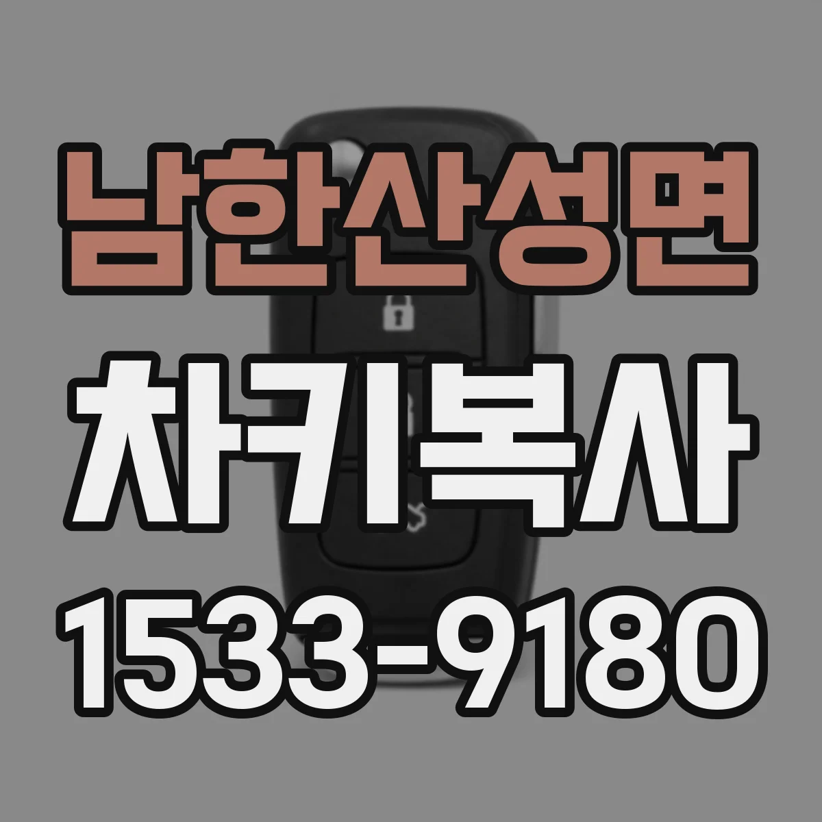 남한산성면 차키복사