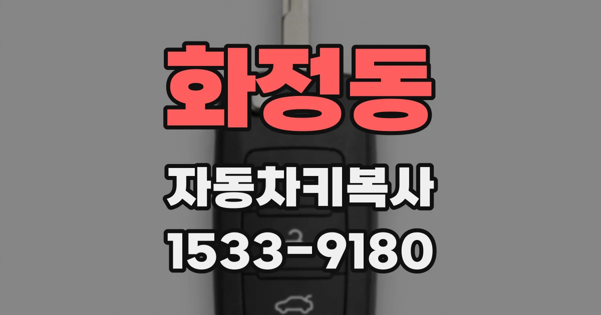 화정동 자동차키복사