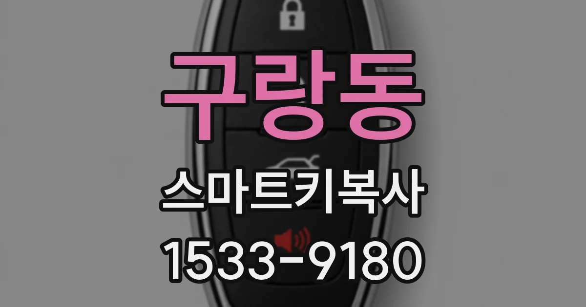 구랑동 스마트키복사