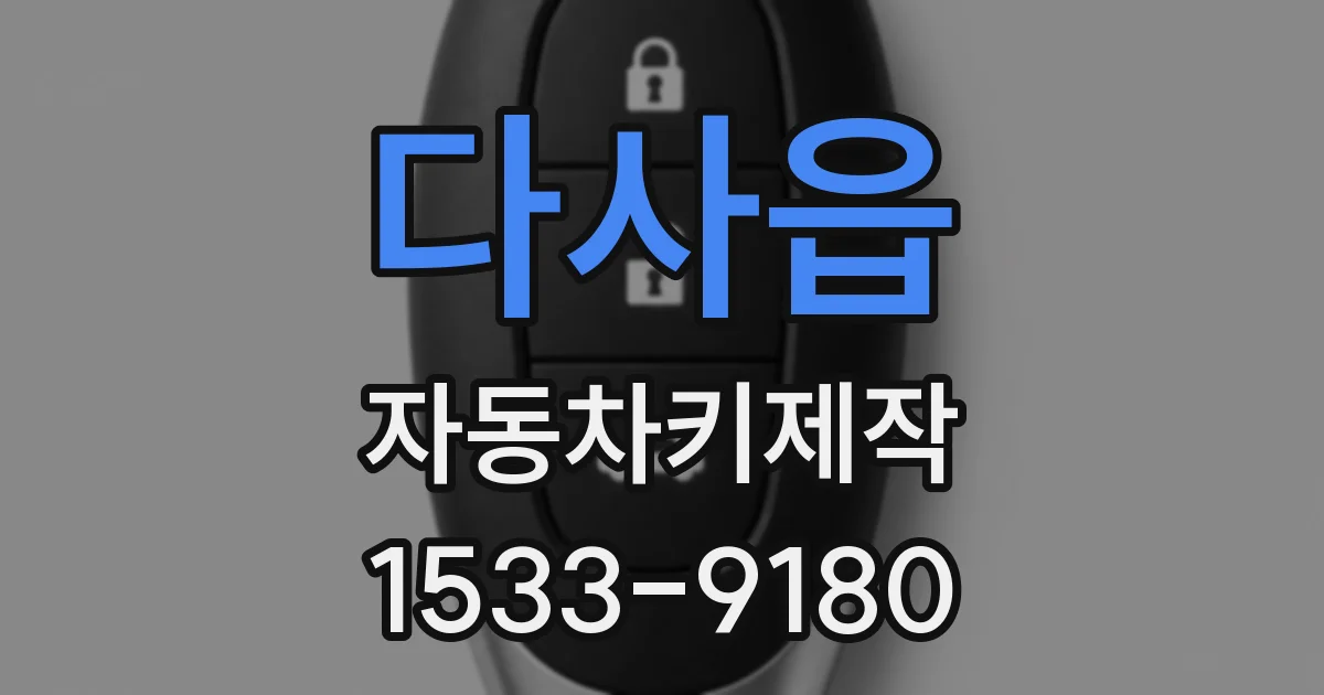 다사읍 자동차키제작