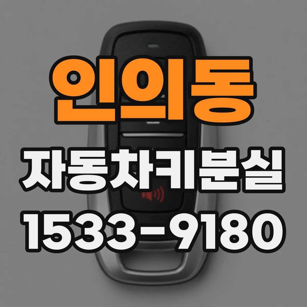 인의동 자동차키분실